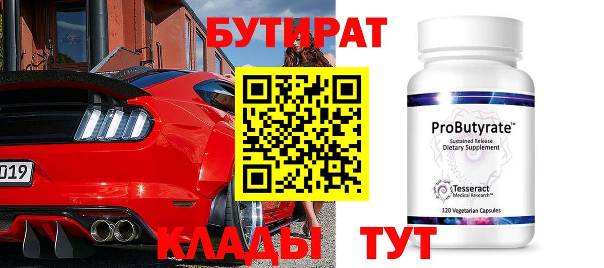 Сосновоборск  БУТИРАТ BDO 33%  Вход с VPN 